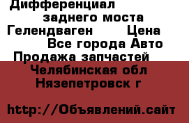 Дифференциал  A4603502523 заднего моста Гелендваген 500 › Цена ­ 65 000 - Все города Авто » Продажа запчастей   . Челябинская обл.,Нязепетровск г.